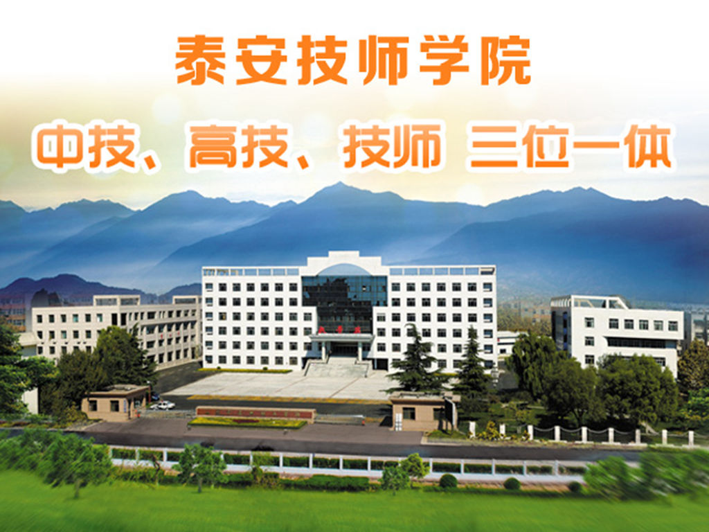 泰安技师学院(泰安市高级技工学校)