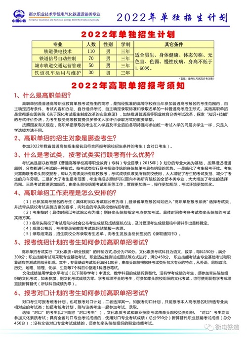 衡水职业技术学院2022年电气化铁道订单班招生简章