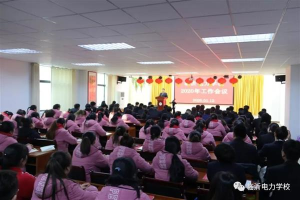 临沂电力学校  大会现场