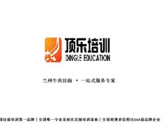 甘肃顶乐兰州牛肉拉面职业培训学校