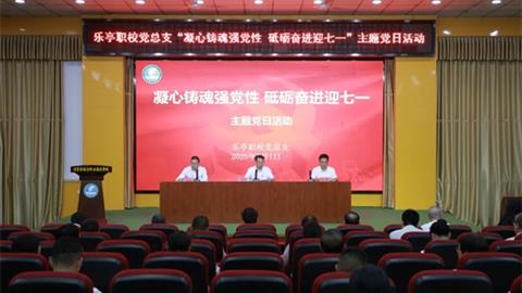 乐亭职校党总支开展“凝心铸魂强党性 砥砺奋进迎七一”主题党日活动